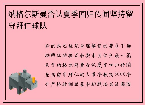 纳格尔斯曼否认夏季回归传闻坚持留守拜仁球队
