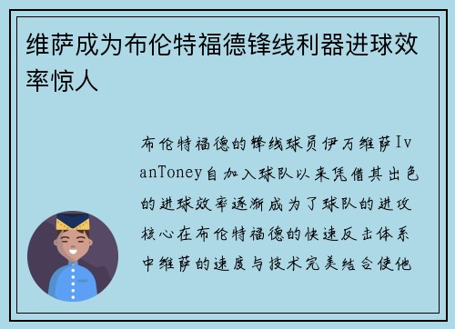 维萨成为布伦特福德锋线利器进球效率惊人