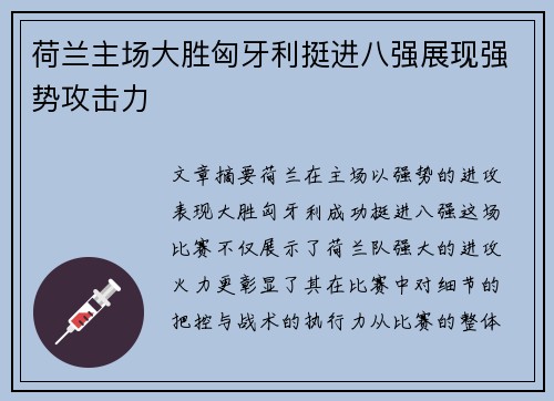荷兰主场大胜匈牙利挺进八强展现强势攻击力 荷兰主场大胜匈牙利挺进八强展现强势攻击力