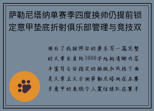 萨勒尼塔纳单赛季四度换帅仍提前锁定意甲垫底折射俱乐部管理与竞技双重失序