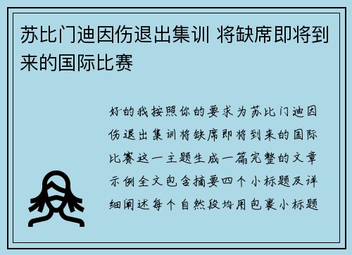苏比门迪因伤退出集训 将缺席即将到来的国际比赛