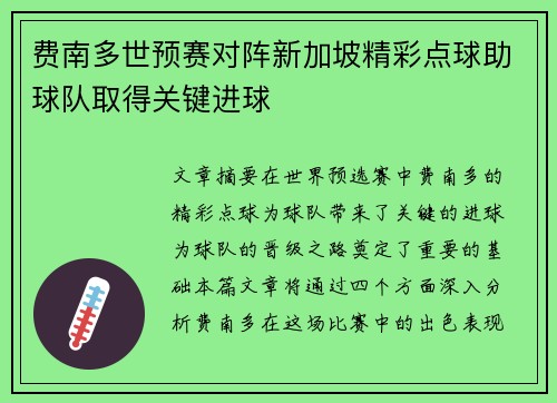 费南多世预赛对阵新加坡精彩点球助球队取得关键进球