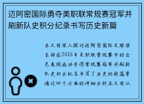 迈阿密国际勇夺美职联常规赛冠军并刷新队史积分纪录书写历史新篇 迈阿密国际勇夺美职联常规赛冠军并刷新队史积分纪录书写历史新篇