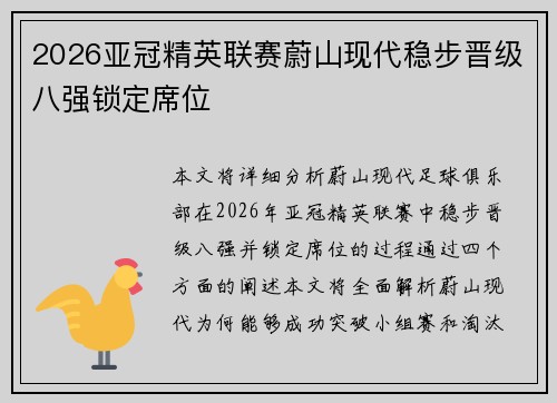 2026亚冠精英联赛蔚山现代稳步晋级八强锁定席位