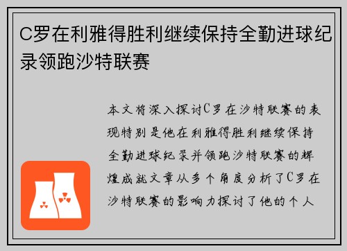 C罗在利雅得胜利继续保持全勤进球纪录领跑沙特联赛