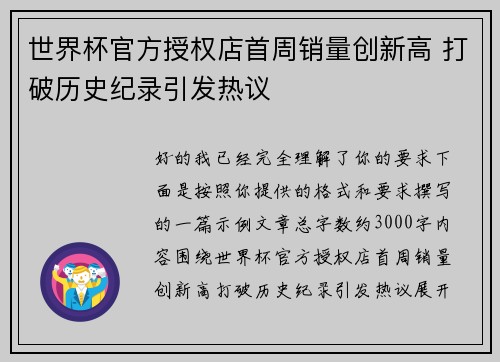 世界杯官方授权店首周销量创新高 打破历史纪录引发热议 世界杯官方授权店首周销量创新高 打破历史纪录引发热议